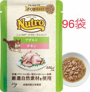 96袋　ニュートロ　デイリー ディッシュ 成猫用 チキン　パウチ