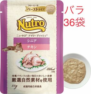 36袋　ニュートロ　デイリー ディッシュ　シニア猫用 チキン　パウチ