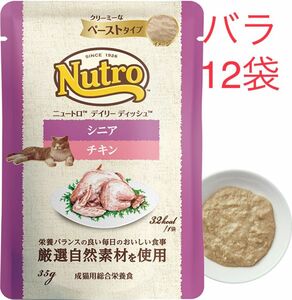 12袋　ニュートロ　デイリー ディッシュ　シニア猫用 チキン　クリーミーなペーストタイプ　パウチ