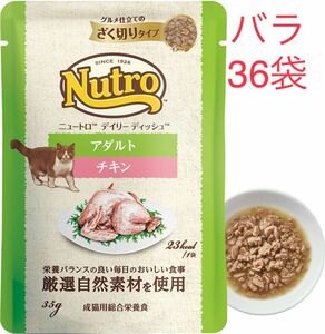 36袋　ニュートロ　デイリー ディッシュ　成猫用 チキン　パウチ