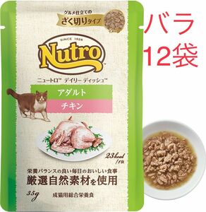 12袋　ニュートロ　デイリー ディッシュ　成猫用 チキン　パウチ