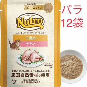 12袋バラ　デイリー ディッシュ 子猫用 チキン　なめらかなムースタイプ　パウチニュートロ