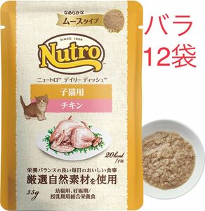 12袋バラ　デイリー ディッシュ 子猫用 チキン　なめらかなムースタイプ　パウチニュートロ