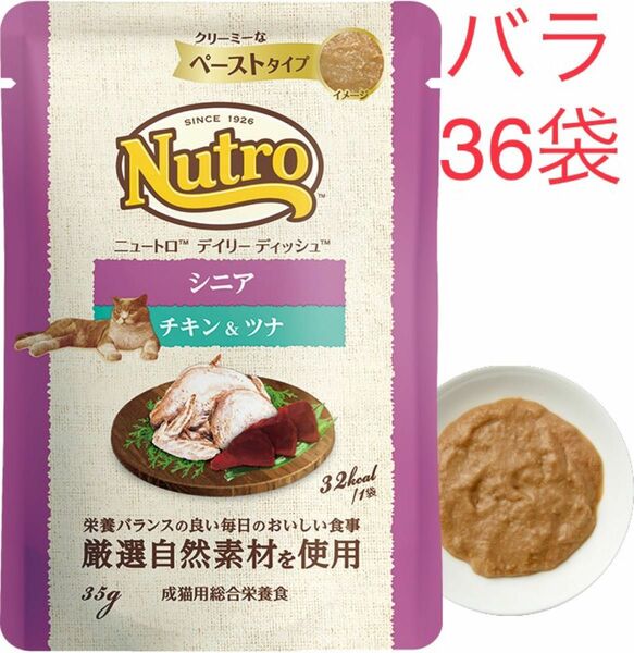 36袋　ニュートロ　デイリー ディッシュ　シニア猫用 チキン＆ツナ パウチ