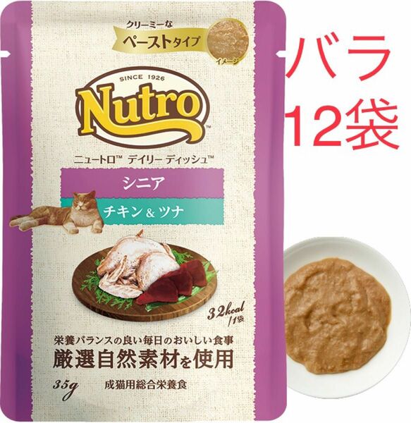 12袋　ニュートロ　デイリー ディッシュ　シニア猫用 チキン＆ツナ パウチ