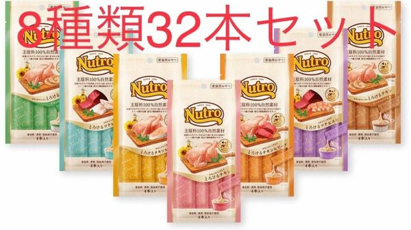 キャットフード　ニュートロ　Nutro おやつとろけるシリーズ　ちゅーる4本入り×8種類　32本