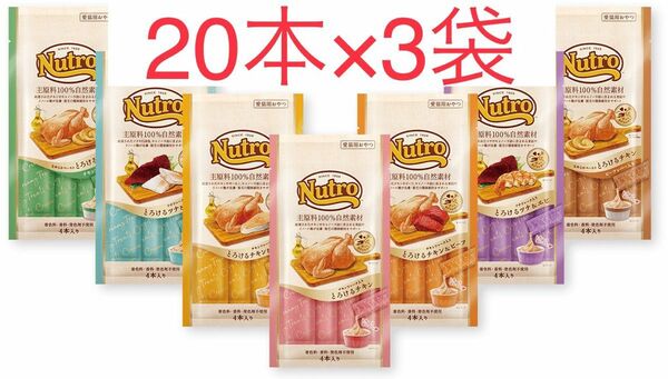 60本　キャットフード　ニュートロ　Nutro おやつとろけるシリーズ　ちゅーる