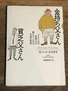 金持ち父さん貧乏父さん　アメリカの金持ちが教えてくれるお金の哲学 ロバート・キヨサキ／著　シャロン・レクター／著　白根美保子／訳