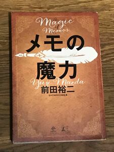 メモの魔力 （ＮＥＷＳＰＩＣＫＳ　ＢＯＯＫ） 前田裕二／著