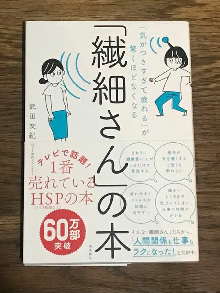 「繊細さん」の本　「気がつきすぎて疲れる」が驚くほどなくなる （「気がつきすぎて疲れる」が驚くほどなくな） 武田友紀／著