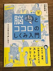 脳とココロのしくみ入門　イラスト図解　すべての答えは「脳」にある！ 加藤俊徳／著