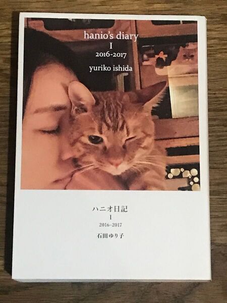 ハニオ日記 1 石田ゆり子/著