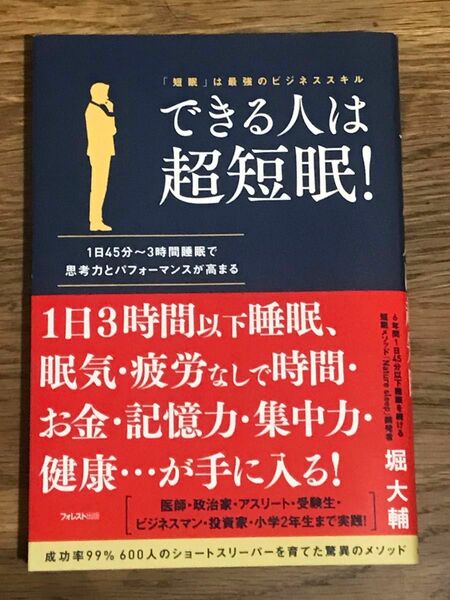 できる人は超短眠！　「短眠」は最強のビジネススキル　１日４５分～３時間睡眠で思考力とパフォーマンスが高まる 堀大輔／著