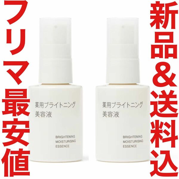 定価3980円 無印良品 薬用ブライトニング美容液 発酵導入美容液 50ml エイジングケア リンクルケア クリーム 化粧水 乳液