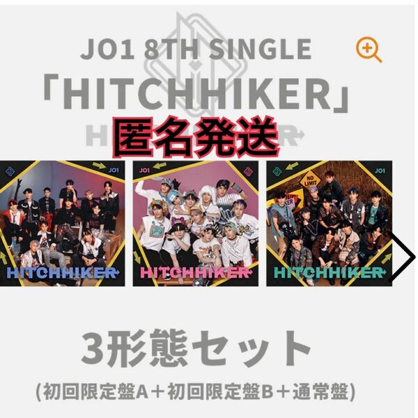 JO1 HITCHHIKER 3形態