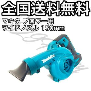 Makita マキタ ブロワー ショート ワイド ノズル 150mm 洗車 水切り ABS