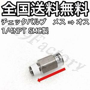 チェックバルブ 逆止弁 1/4NPT 13.157mm メス → オス SMC製 エアサス