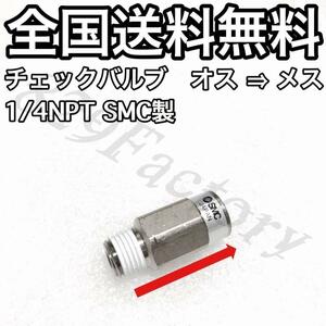 チェックバルブ 逆止弁 1/4NPT 13.157mm オス → メス SMC エアサス