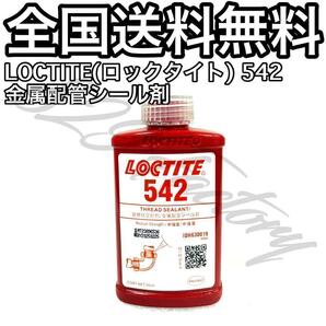 LOCTITE ロックタイト 542 金属配管シール剤 50ml エアサス