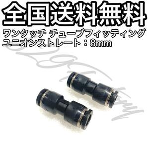 ワンタッチ チューブ ホース フィッティング 継手 ストレート ユニオンストレート ジョイント 8mm 2個 エアサス