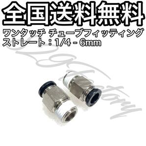 ワンタッチ チューブ ホース フィッティング 継手 ストレート ハーフユニオン 1/4 NPT Rc PT 兼用 6mm 2個 エアサス