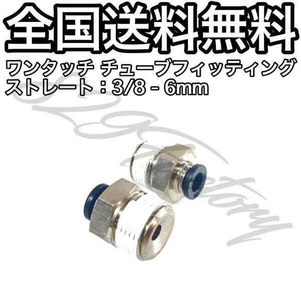 ワンタッチ チューブ ホース フィッティング 継手 ストレート ハーフユニオン 3/8 NPT Rc PT 兼用 6mm 2個 エアサス