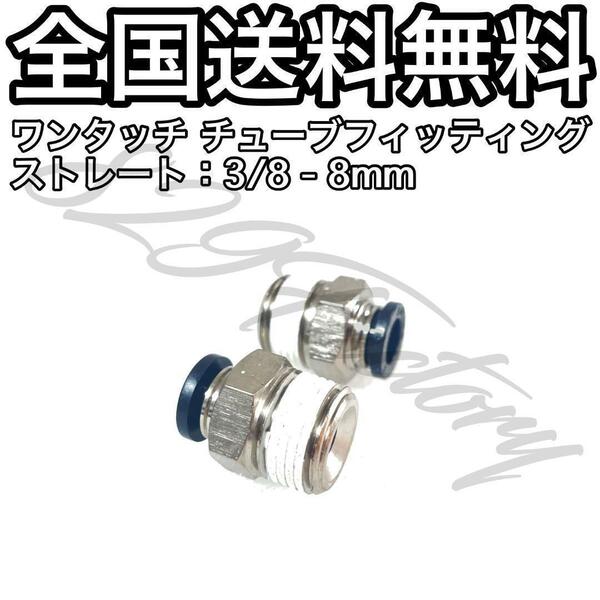 ワンタッチ チューブ ホース フィッティング 継手 ストレート ハーフユニオン 3/8 NPT Rc PT 兼用 8mm 2個 エアサス