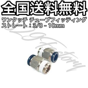 ワンタッチ チューブ ホース フィッティング 継手 ストレート ハーフユニオン 3/8 NPT Rc PT 兼用 10mm 2個 エアサス