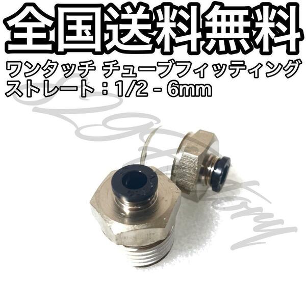 ワンタッチ チューブ ホース フィッティング 継手 ストレート ハーフユニオン 1/2 NPT Rc PT 兼用 6mm 2個 エアサス