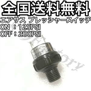 プレッシャースイッチ 圧力スイッチ 125 - 200PSI 1/4NPT 3個セット エアサス