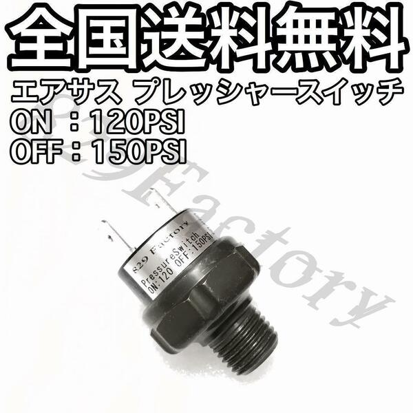 プレッシャースイッチ 圧力スイッチ 120 - 150PSI 1/4NPT エアサス