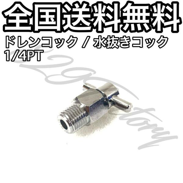 ドレンコック 水抜きコック 水抜バルブ ニッケルめっき 1/4 NPT Rc PT 兼用 エアサス