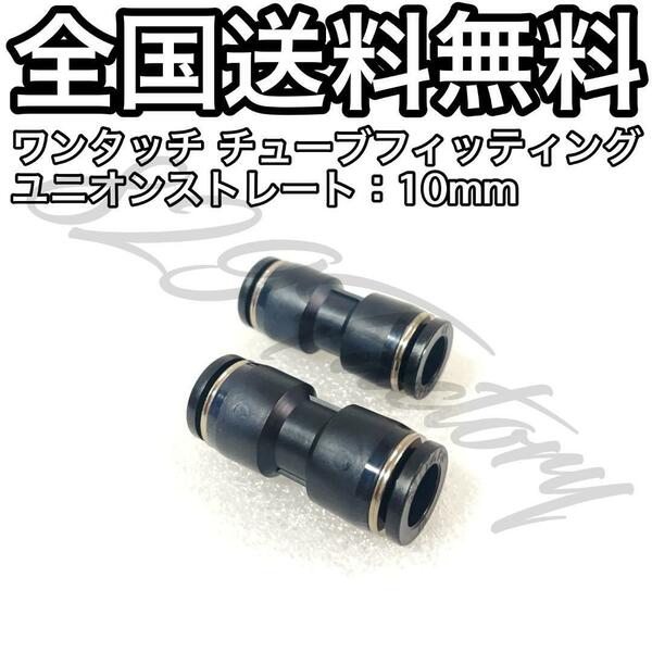 ワンタッチ チューブ ホース フィッティング 継手 ストレート ユニオンストレート ジョイント 10mm 2個 エアサス