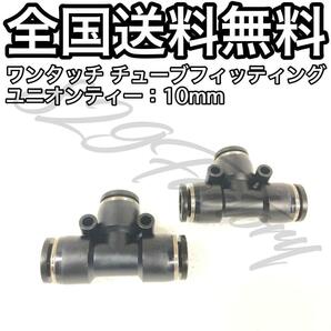 ワンタッチ チューブ ホース フィッティング 継手 チーズ ユニオンティー ジョイント 10mm 2個 エアサス