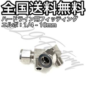 ハードライン パイピング パイプ フィッティング 継手 ステンレス エルボ エルボユニオン 1/4 NPT Rc PT 兼用 10mm 2個 エアサス