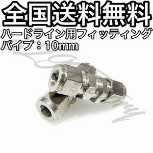 ハードライン パイピング パイプ フィッティング 継手 隔壁ユニオン パネルユニオン 10mm 2個 エアサス