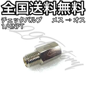 チェックバルブ 逆止弁 1/4NPT メス → オス ブレードホース 新品取り外し エアサス 差額分