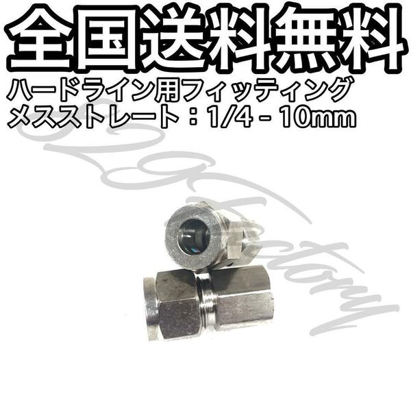 ハードライン パイピング パイプ フィッティング 継手 ステンレス メスストレート メスユニオン 1/4 NPT Rc PT 兼用 10mm 2個 エアサス