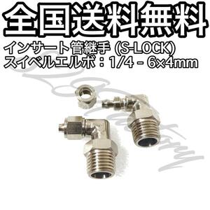 インサート管継手 フィッティング 継手 S-LOCK スリーブレス スイベルエルボ エルボユニオン 1/4 NPT Rc PT 兼用 6mm × 4mm 2個 エアサス