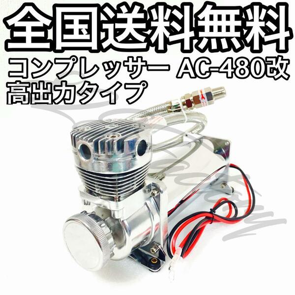 コンプレッサー AC-480改 480U クロームメッキ シルバー 高出力タイプ ハイパワー仕様 3/8NPT 200PSI エアサス