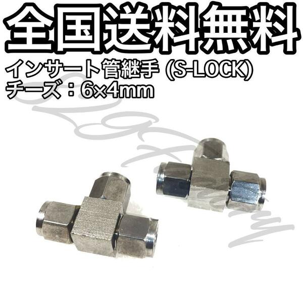 インサート管継手 フィッティング S-LOCK ステンレス スリーブレス チーズ ユニオンティー 6mm × 4mm 2個 エアサス