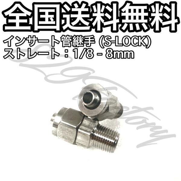 インサート管継手 フィッティング 継手 S-LOCK スリーブレス ストレート ハーフユニオン 1/8 NPT Rc PT 兼用 8mm × 6mm 2個 エアサス