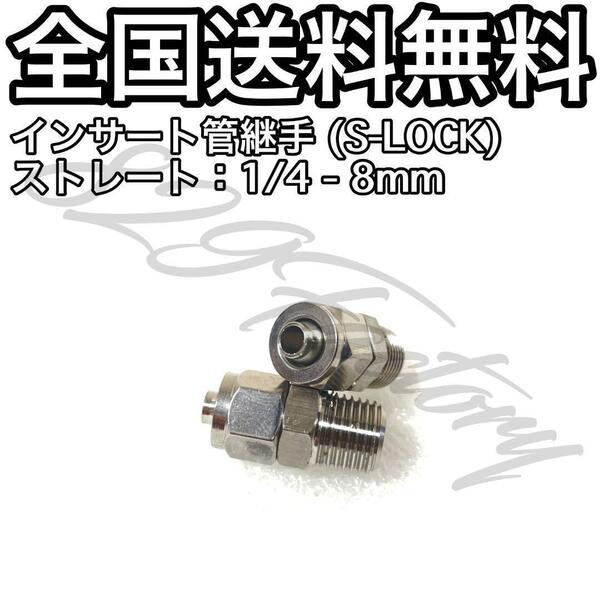 インサート管継手 フィッティング 継手 S-LOCK スリーブレス ストレート ハーフユニオン 1/4 NPT Rc PT 兼用 8mm × 6mm 2個 エアサス