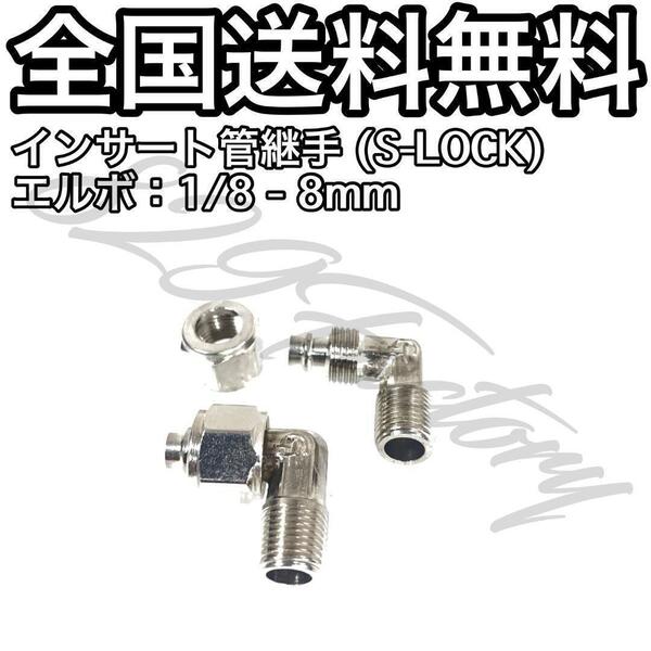 インサート管継手 フィッティング 継手 S-LOCK スリーブレス エルボ エルボユニオン 1/8 NPT Rc PT 兼用 8mm × 6mm 2個 エアサス