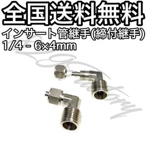 インサート管継手 フィッティング 継手 S-LOCK スリーブレス エルボ エルボユニオン 1/4 NPT Rc PT 兼用 6mm × 4mm 2個 エアサス