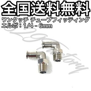 ワンタッチ チューブ ホース フィッティング 継手 ステンレス スイベル エルボ エルボユニオン 1/4 NPT Rc PT 兼用 6mm 2個 エアサス