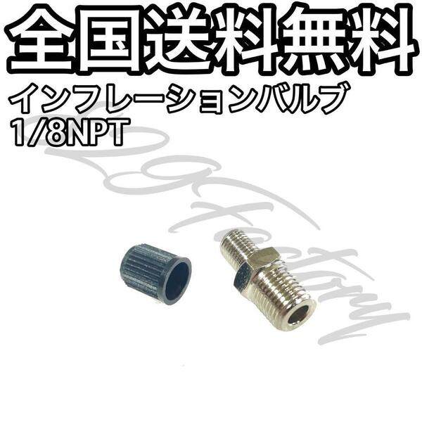 インフレーションバルブ エアーバルブ フィッティング 1/8NPT ニッケルめっき トラブル対策 故障時 エアチャック エアサス