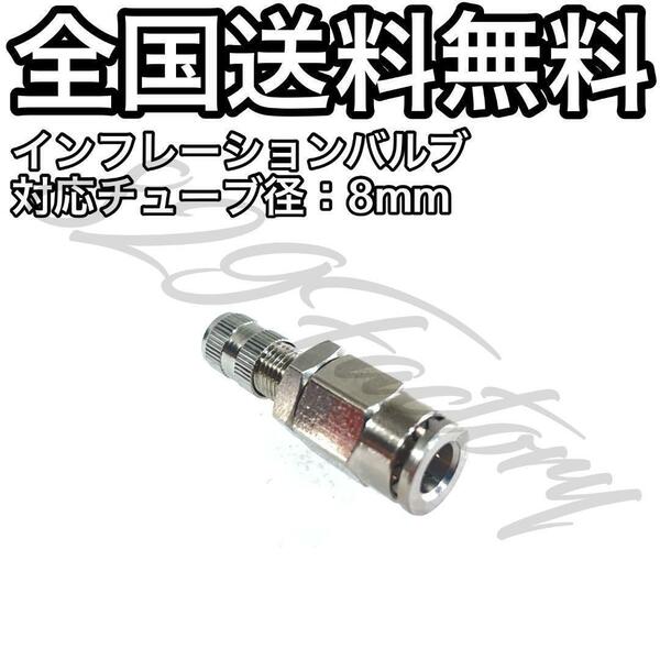 インフレーションバルブ チューブ ホース ニッケルめっき 8mm 補助用 テスト注入用 車検用 エアサス