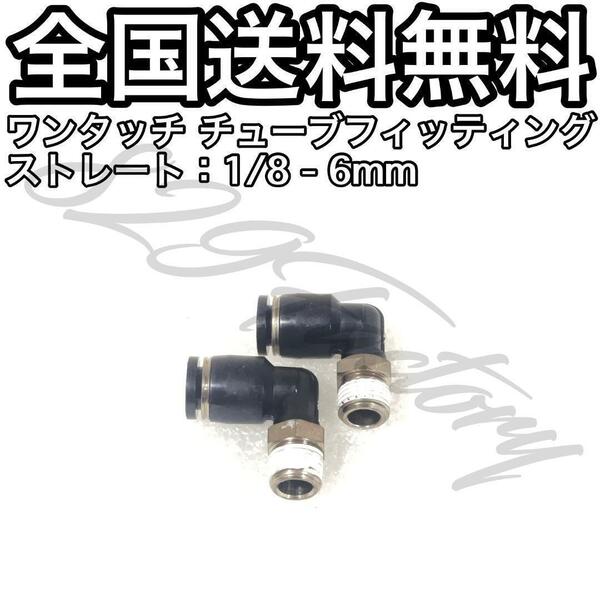 ワンタッチ チューブ ホース フィッティング 継手 スイベル エルボ エルボユニオン 1/8 NPT Rc PT 兼用 6mm 2個 エアサス