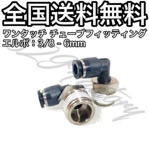 ワンタッチ チューブ ホース フィッティング 継手 スイベル エルボ エルボユニオン 3/8 NPT Rc PT 兼用 6mm 2個 エアサス